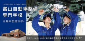 富山自動車整備専門学校｜富山県（北陸）｜自動車整備士を目指すなら
