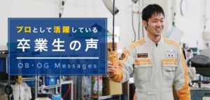 富山自動車整備専門学校｜富山県（北陸）｜自動車整備士を目指すなら