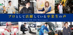 富山自動車整備専門学校｜富山県（北陸）｜自動車整備士を目指すなら