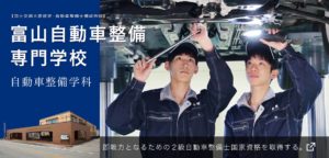 富山自動車整備専門学校｜富山県（北陸）｜自動車整備士を目指すなら
