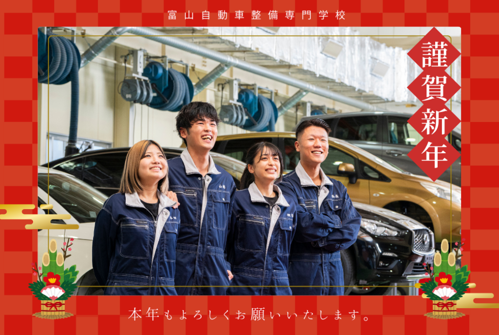 謹賀新年2026|富山自動車整備専門学校