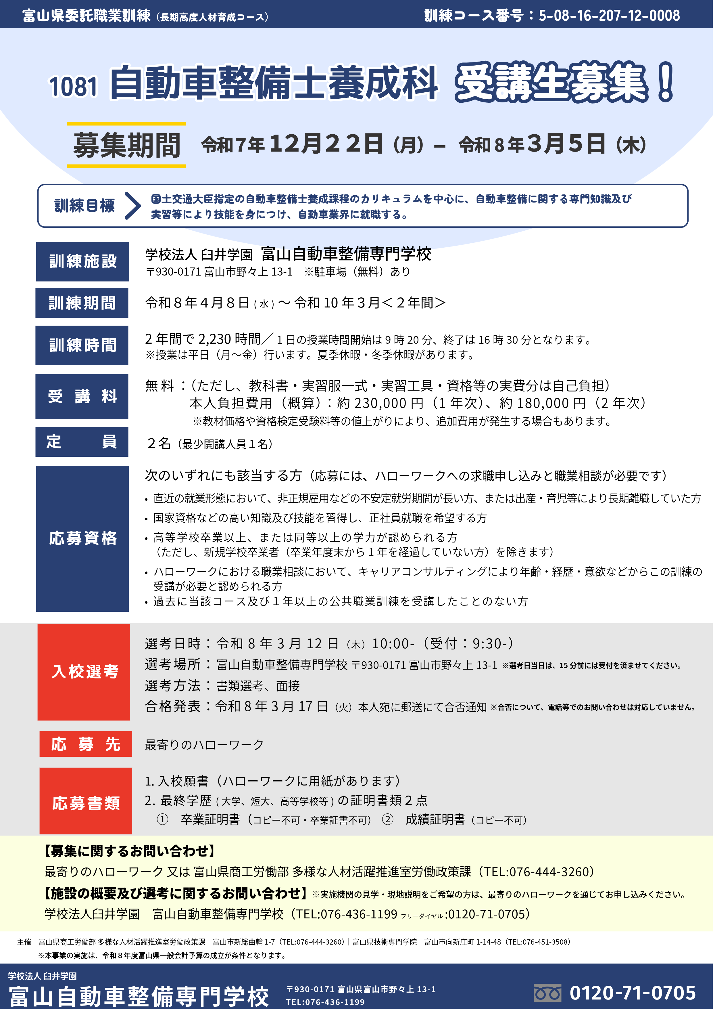 2025年度NN開成（令和8年用） 社会科特訓資料 令和8年度委託職業訓練受講生の募集について（自動車整備士養成科