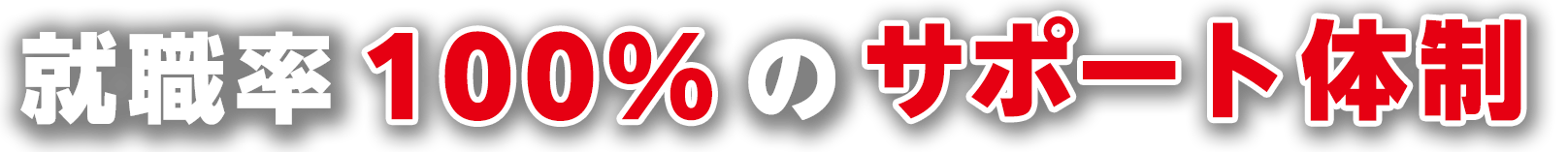 就職率100％のサポート体制