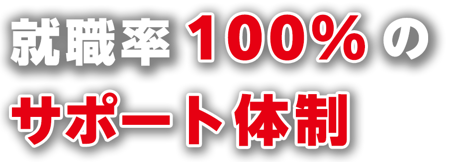 就職率100％のサポート体制