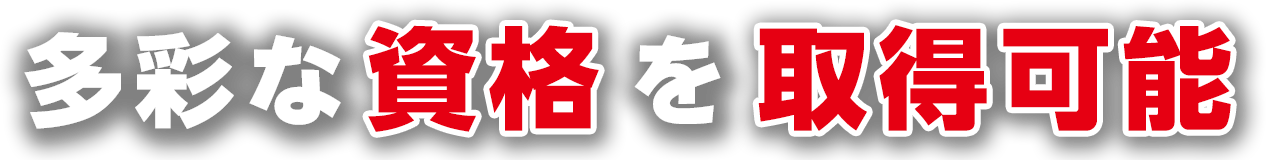 多彩な資格を取得可能