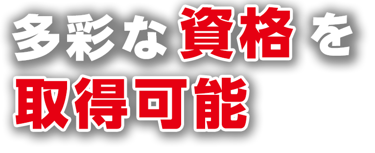 多彩な資格を取得可能