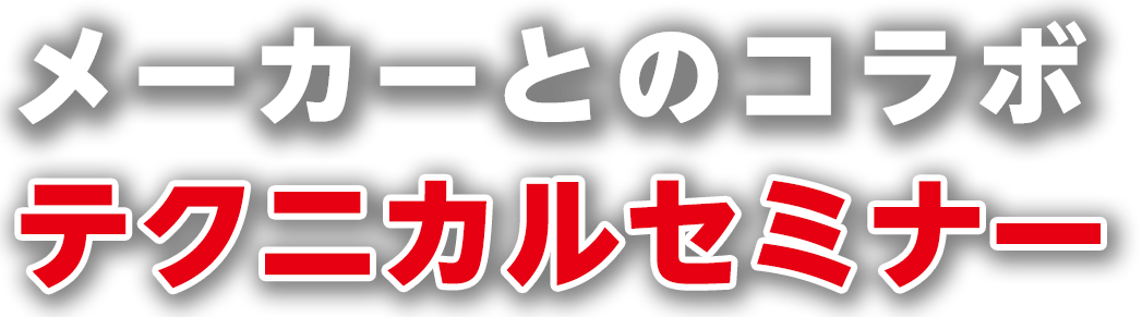 メーカーとのコラボ テクニカルセミナー