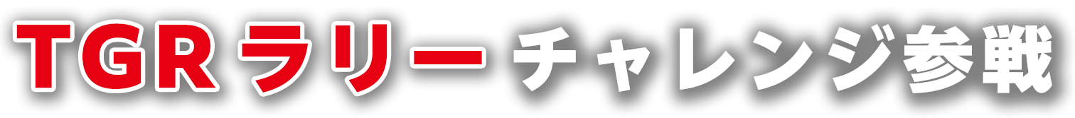 TGRラリーチャレンジ参戦
