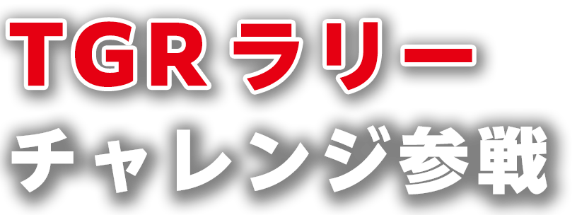 TGRラリーチャレンジ参戦