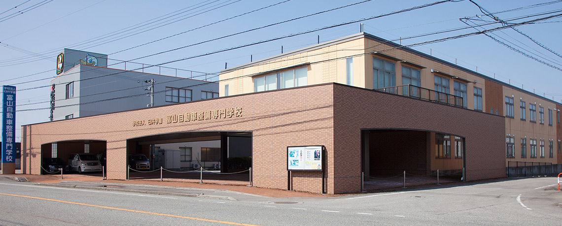 臼井学園概要｜富山自動車整備専門学校｜富山県（北陸）｜自動車整備士を目指すなら