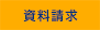 資料請求