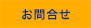 お問合せ
