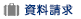 資料請求