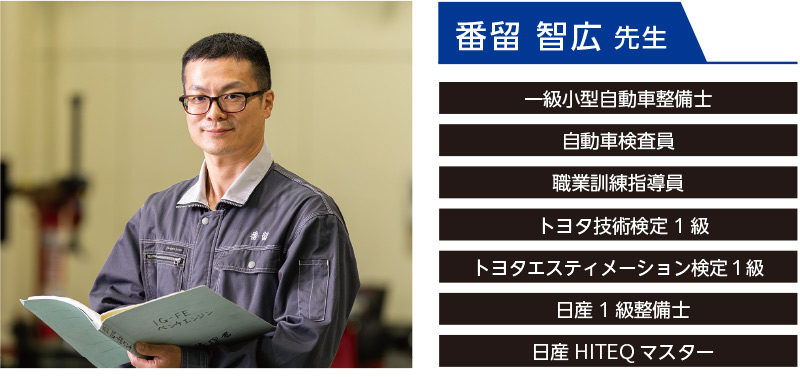 番留 智広 先生