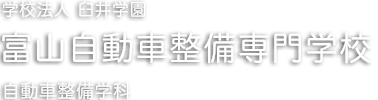 富山自動車整備専門学校｜富山県（北陸）｜自動車整備士を目指すなら