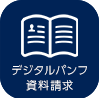 デジタルパンフ・資料請求