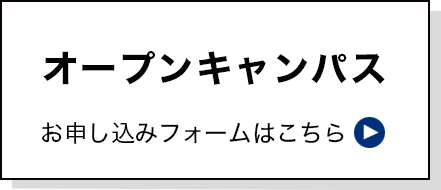 オープンキャンパスお申し込み