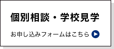 個別相談会お申し込み