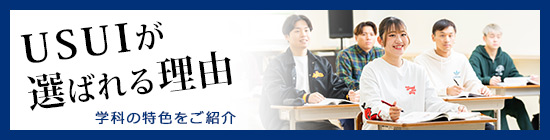 USUIが選ばれる理由