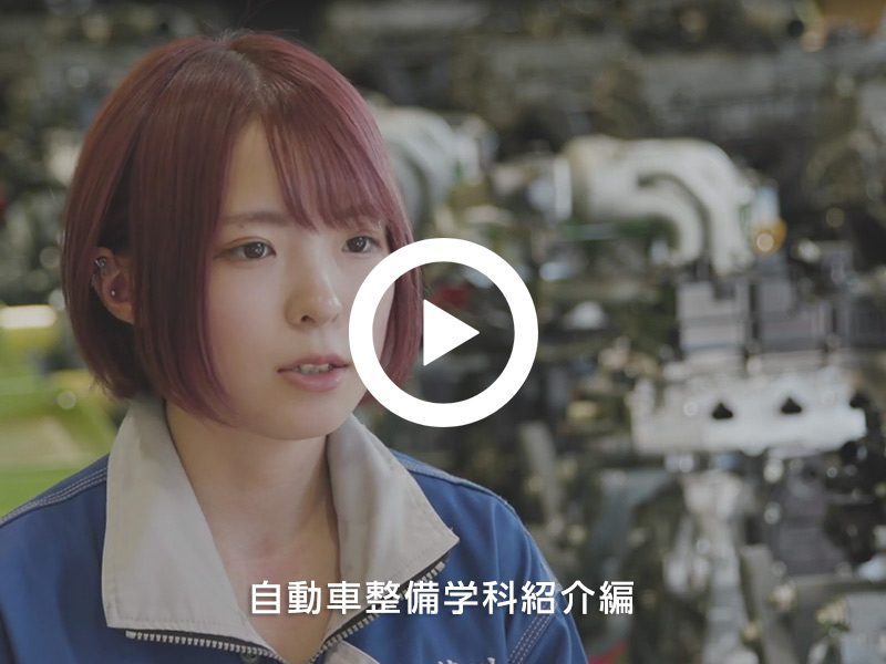 学校法人 臼井学園 富山自動車整備専門学校 自動車整備学科 学校紹介動画